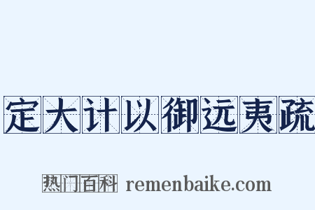 定大计以御远夷疏是什么意思的图片